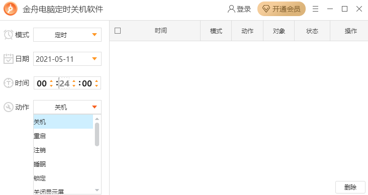 金舟电脑定时关机软件截图4