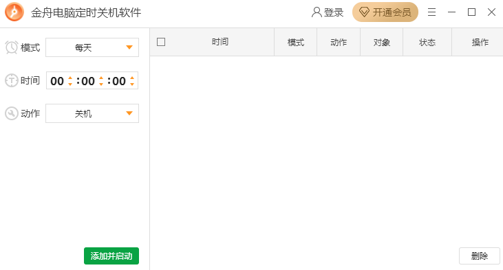 金舟电脑定时关机软件截图3