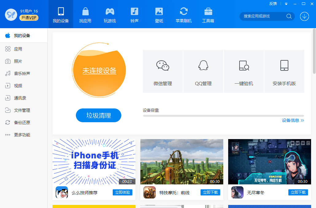 91手机助手PC版截图1