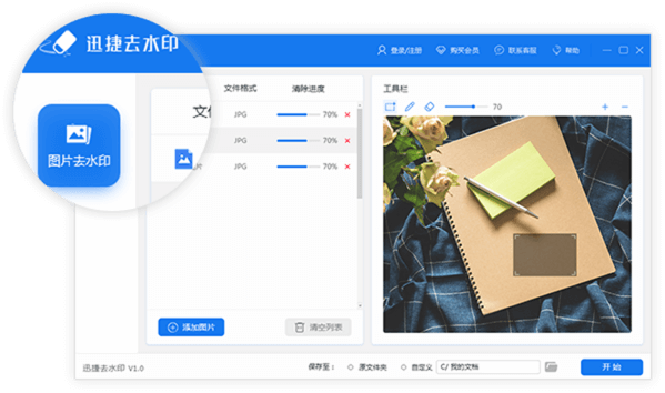 迅捷去水印软件截图4