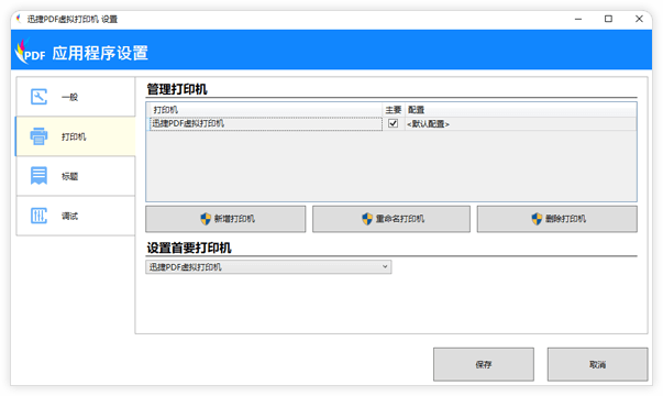 迅捷PDF虚拟打印机截图1