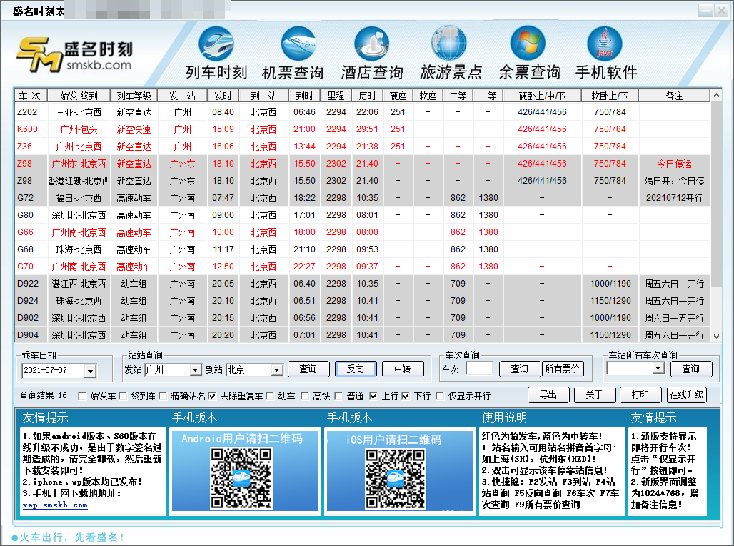 盛名时刻表截图6