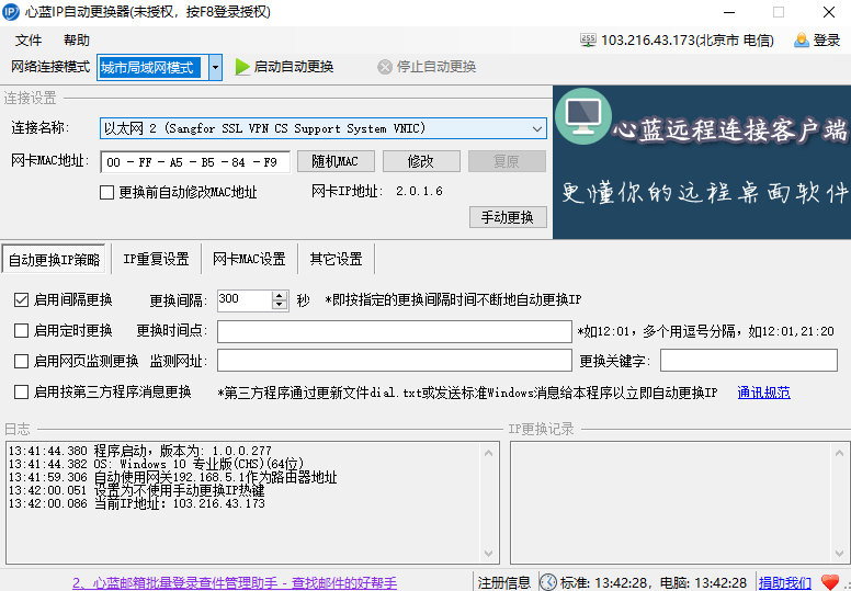心蓝IP自动更换器截图4