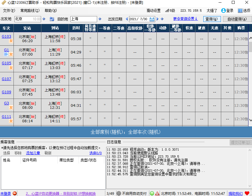 心蓝12306订票助手截图4