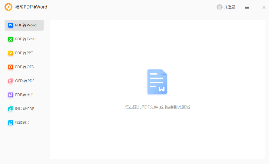 福昕PDF转Word截图4