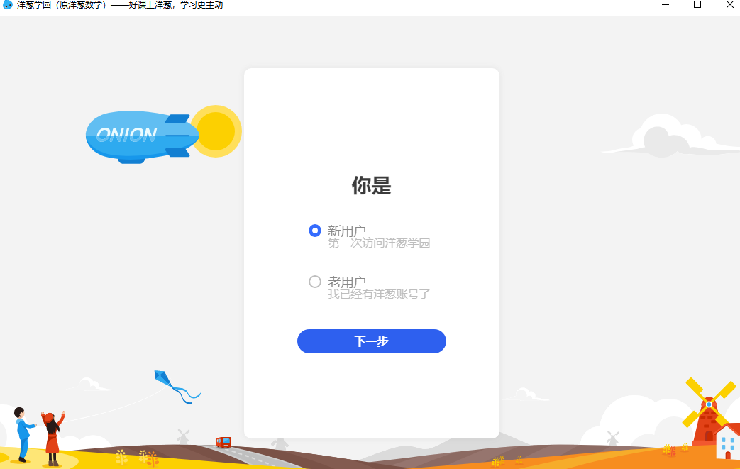 洋葱学园截图2