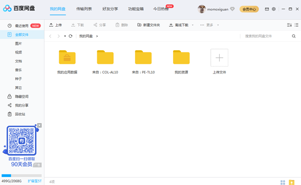 百度云同步盘截图1