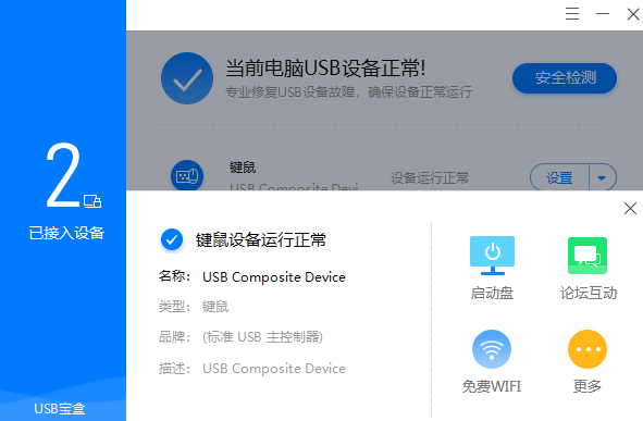 USB宝盒截图3