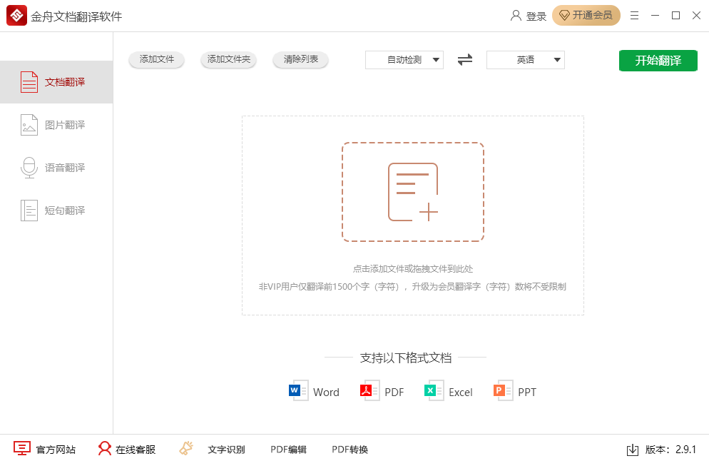 金舟文档翻译软件截图1