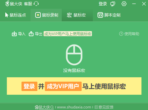 鼠大侠鼠标连点器客户端截图3