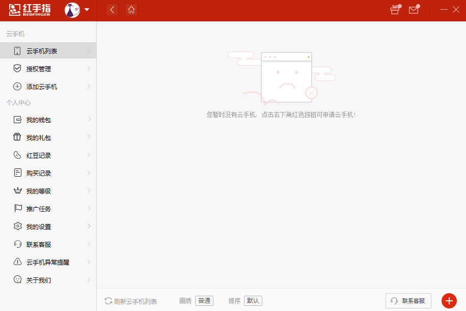红手指云手机截图7