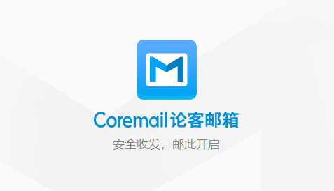 Coremail论客邮箱截图4