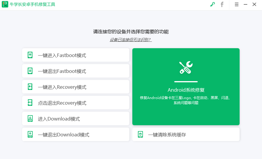 牛学长安卓手机修复工具截图1
