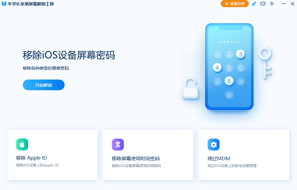 牛学长苹果屏幕解锁工具截图1