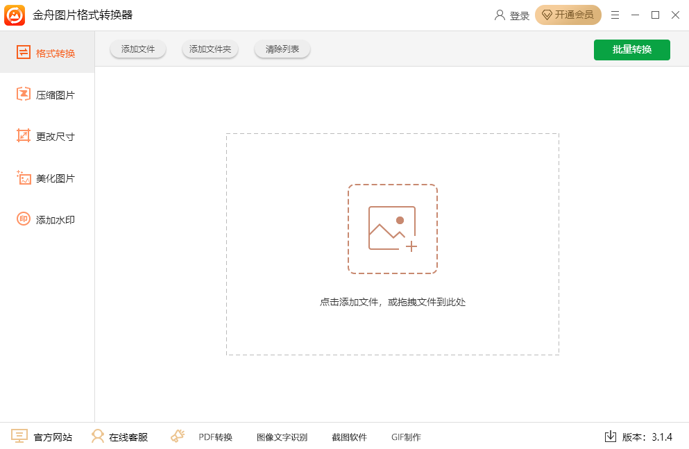 金舟图片格式转换器 电脑版截图1