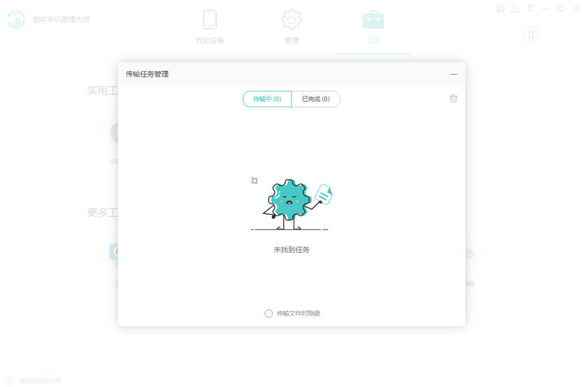 傲软手机管理大师截图3