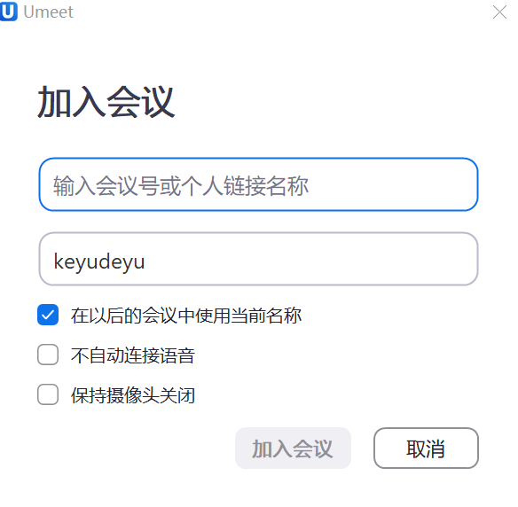 Umeet网络会议截图2