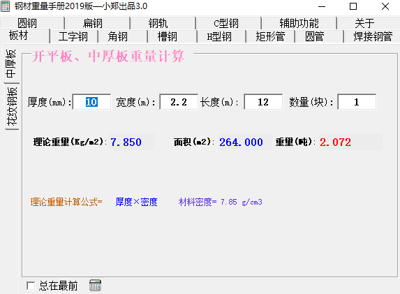 钢材重量计算软件截图1