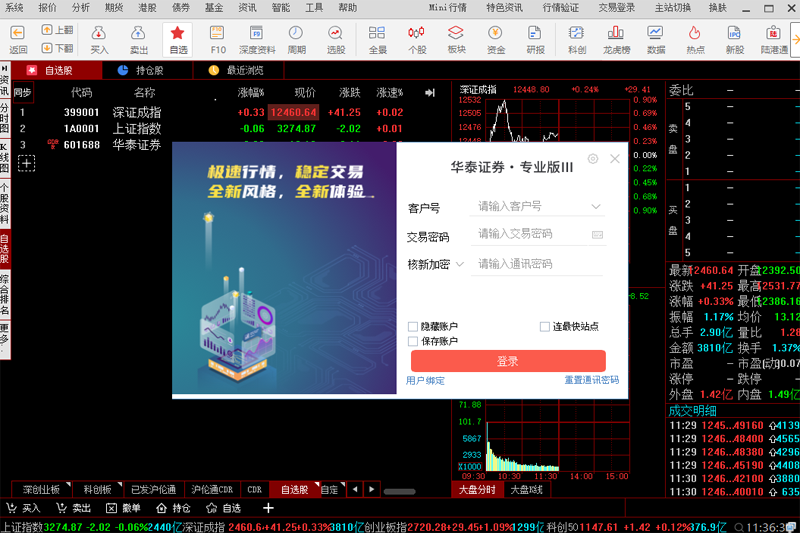 华泰证券网上交易系统截图1