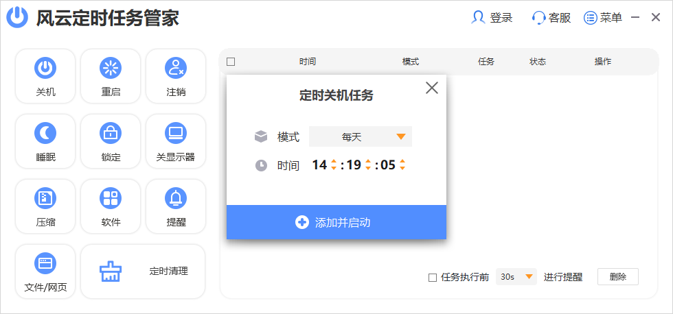 风云定时任务管家截图2