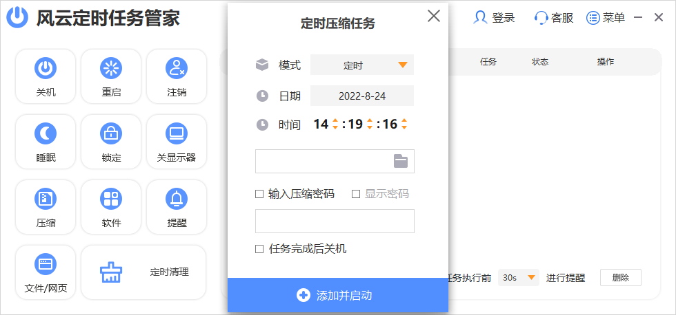 风云定时任务管家截图3