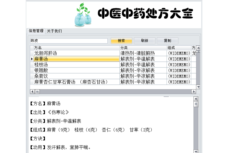 中医中药处方大全截图2