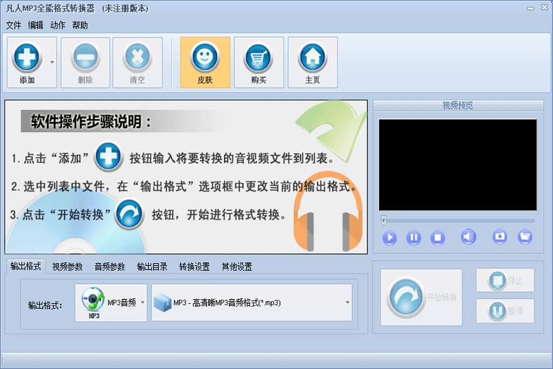 凡人MP3全能格式转换器截图3