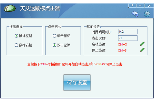 天艾达鼠标连点器截图2