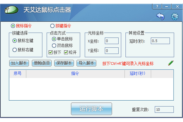 天艾达鼠标连点器截图3