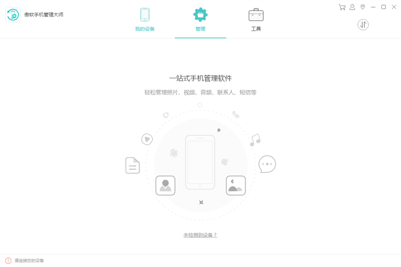 Apowersoft手机管理大师截图2