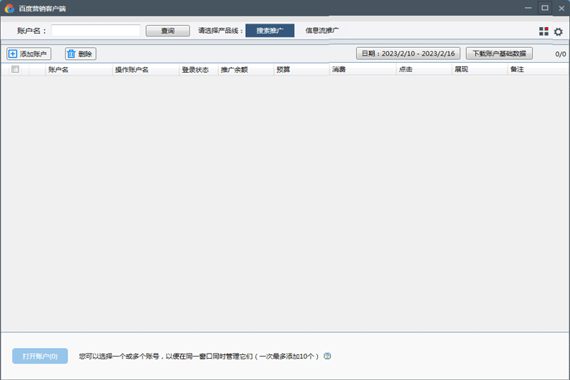 百度推广助手截图4