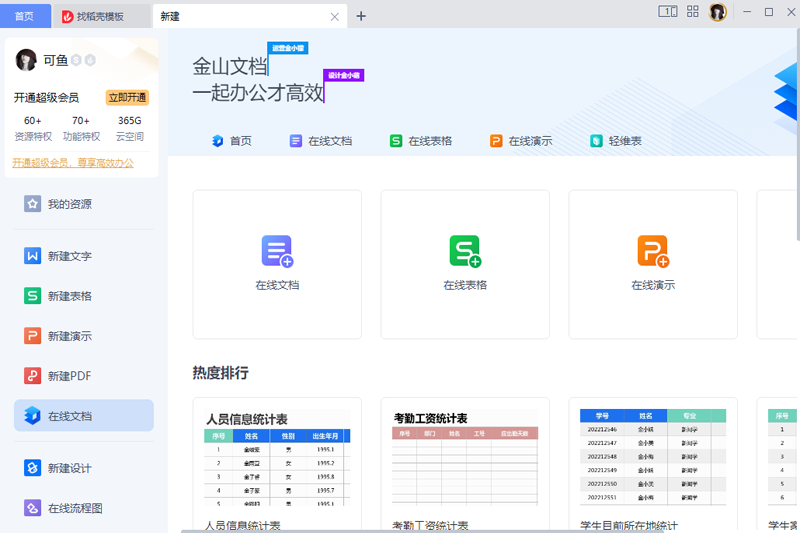 金山WPS Office截图8