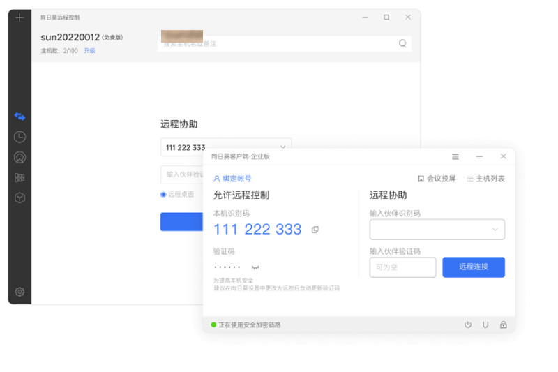 向日葵客户端企业版截图1