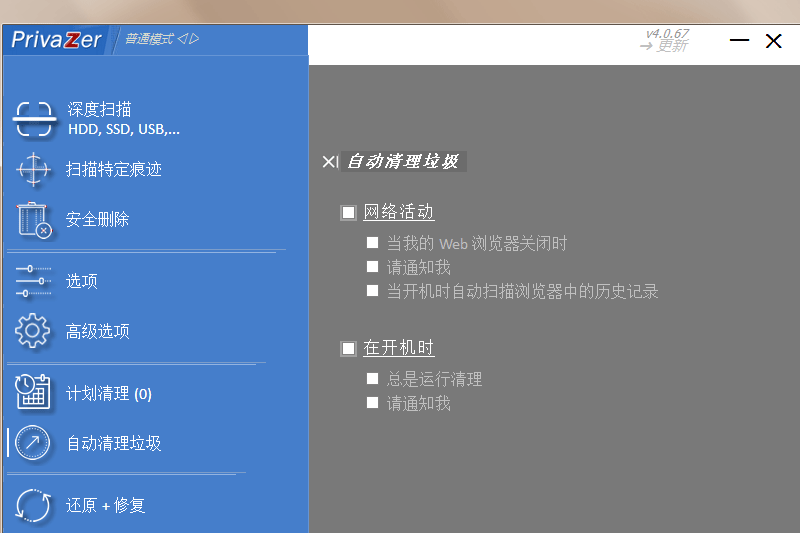 PrivaZer截图5