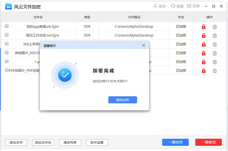 风云文件加密截图1
