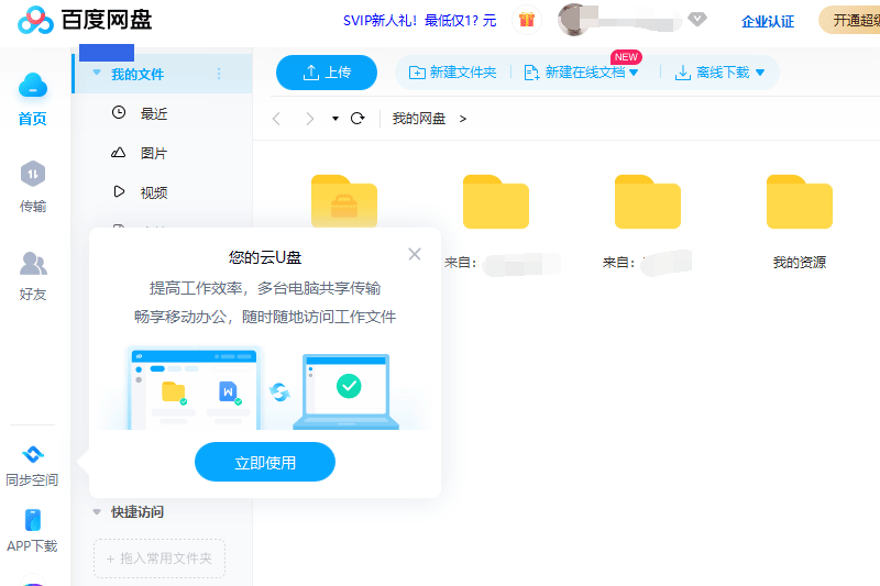 百度云盘截图1