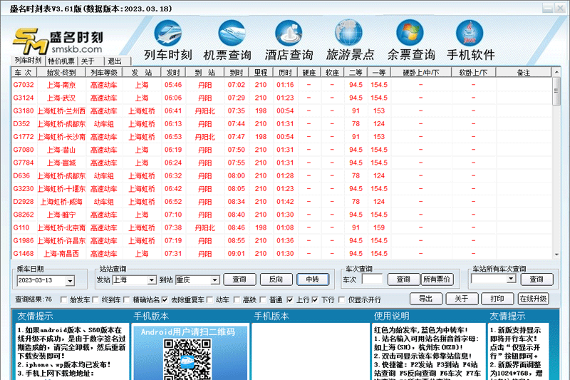 盛名时刻表截图1