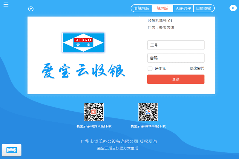 爱宝云收银系统截图3