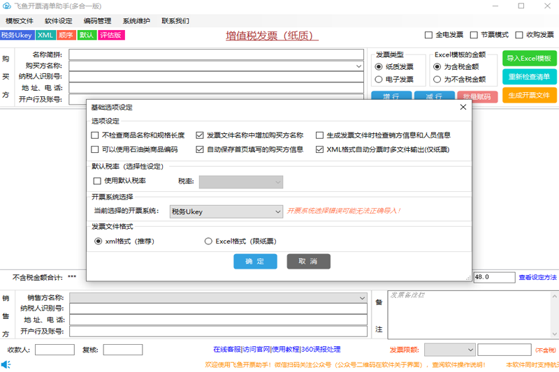 飞鱼开票清单助手截图1