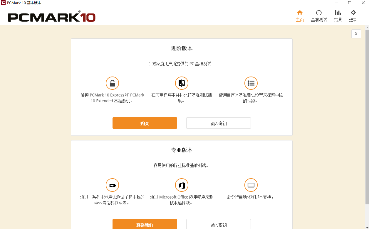 PCMark客户端截图2