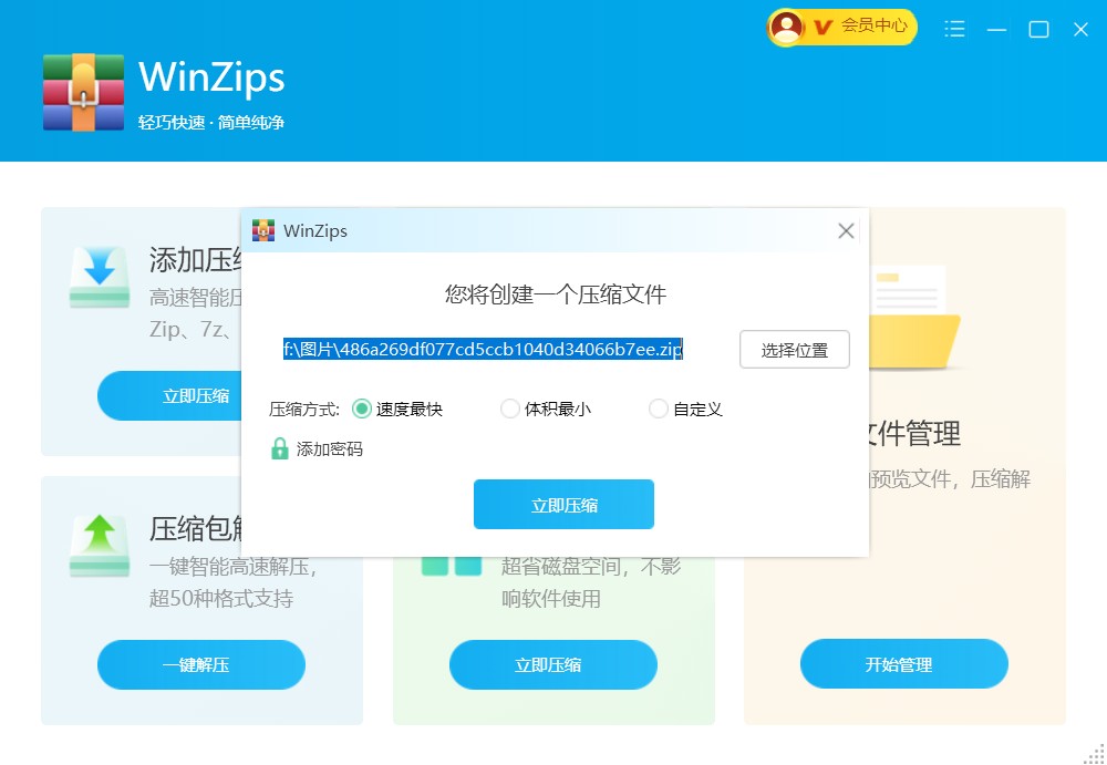 WinZips截图5