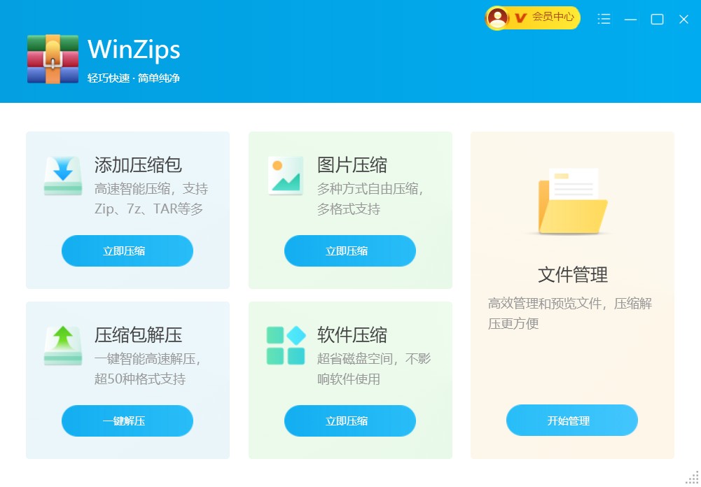 WinZips截图1