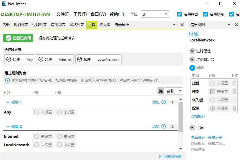 NetLimiter截图3