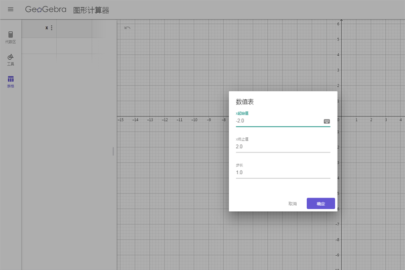 geogebra图形计算器截图1