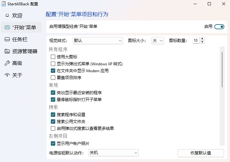 StartAllBack截图2