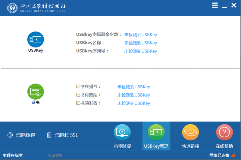 四川农信网银助手截图2