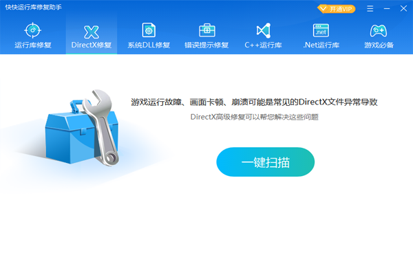 快快运行库修复助手截图2