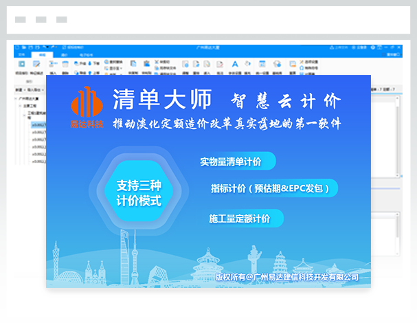 易达清单大师QT智慧云计价软件截图1