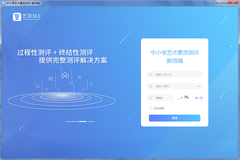 艺测365教师端截图2