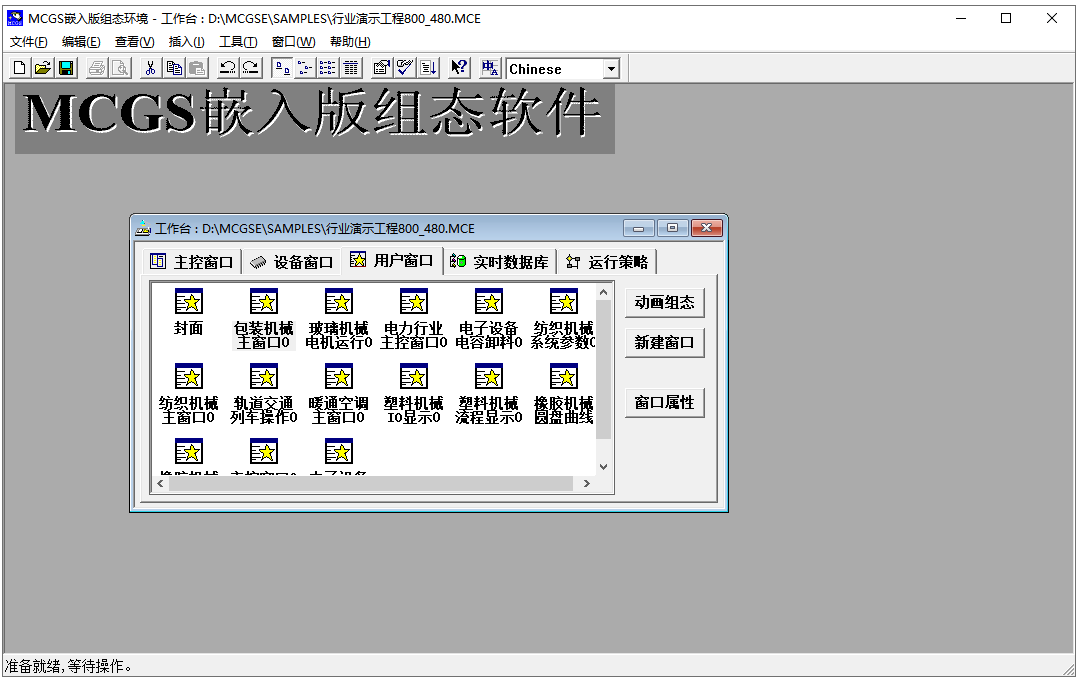 MCGS嵌入版组态软件截图1